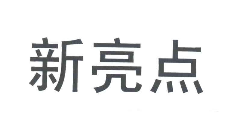 新亮点