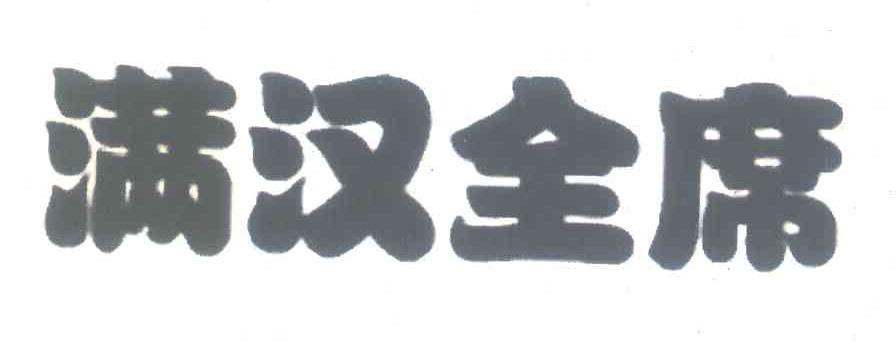 满汉全席