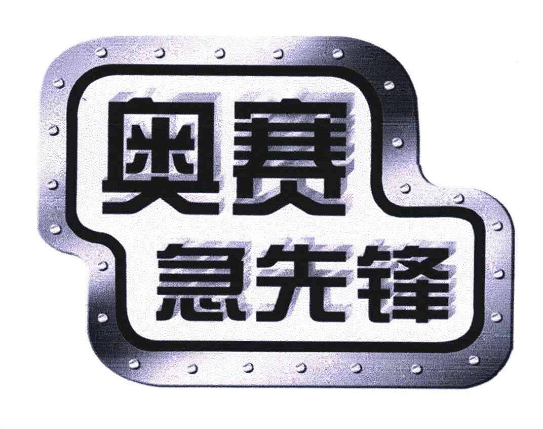 奥赛急先锋