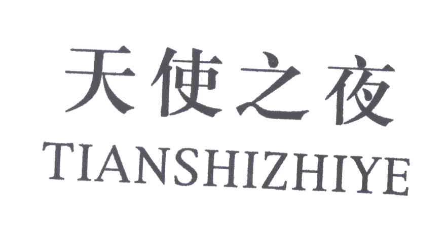 天使之夜