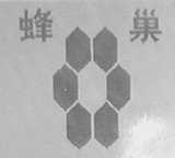 蜂巢