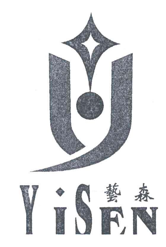 艺森