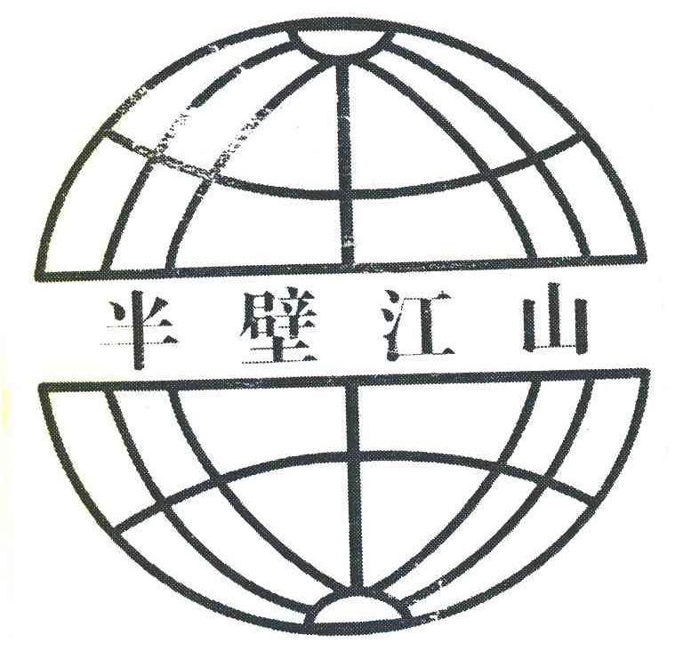 半壁江山