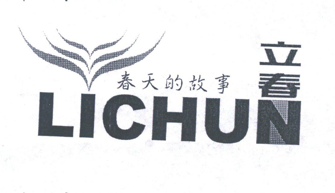 春天的故事;立春