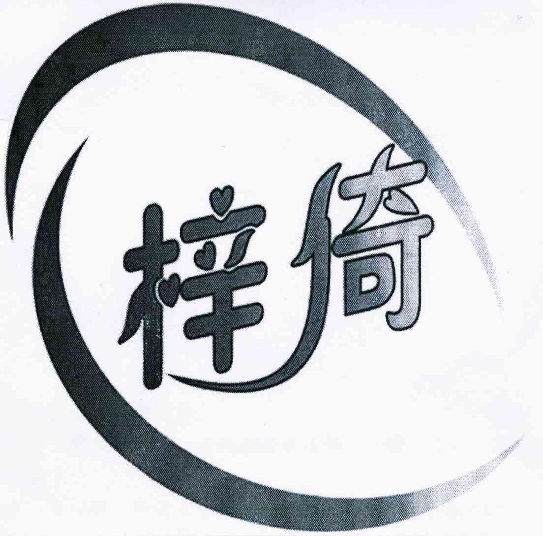 梓倚