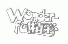 精彩;WONDERFUL