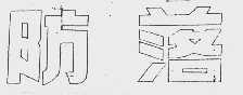 防落