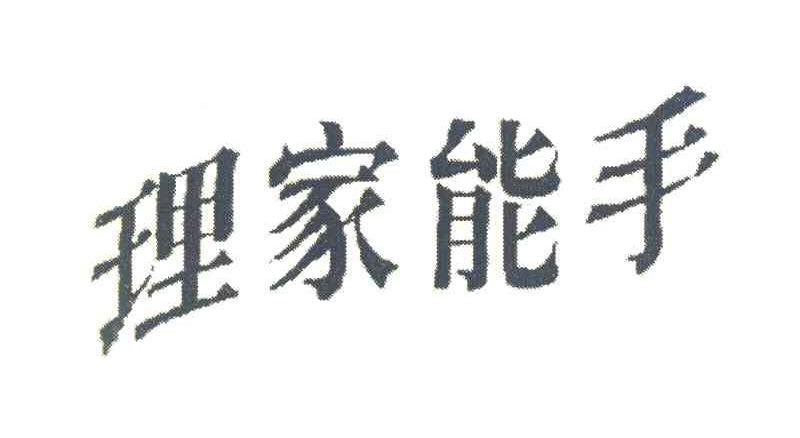 理家能手