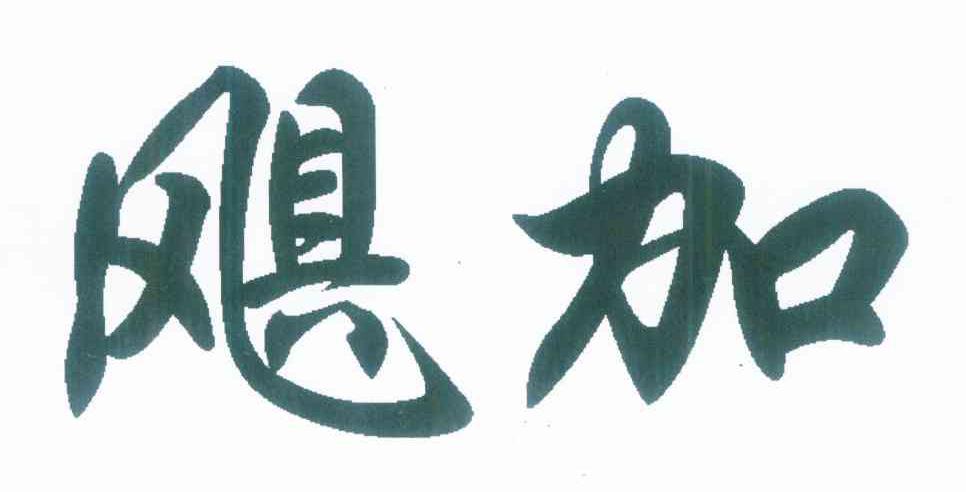 飓加