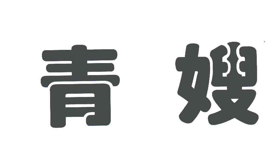青嫂
