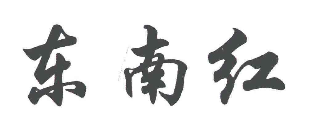 东南红