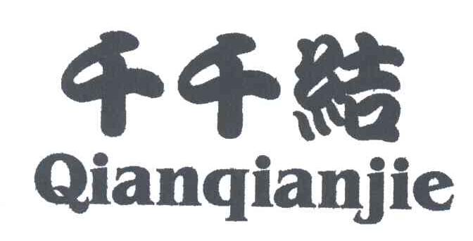 千千结