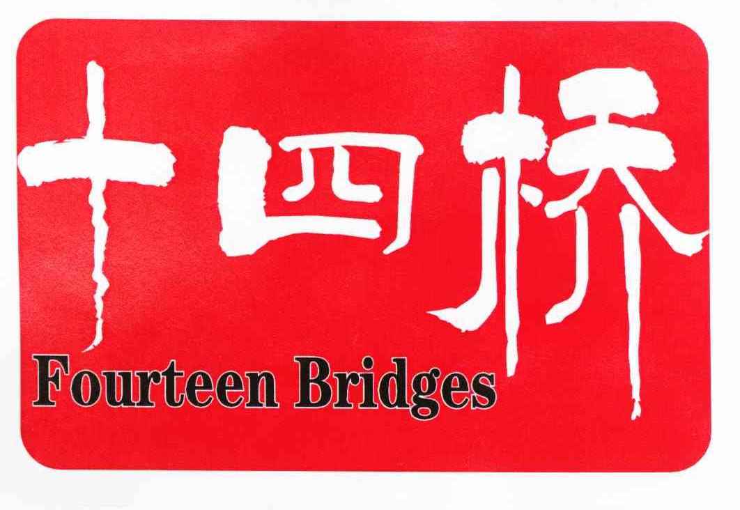十四桥 FOURTEEN BRIDGES