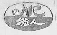能人