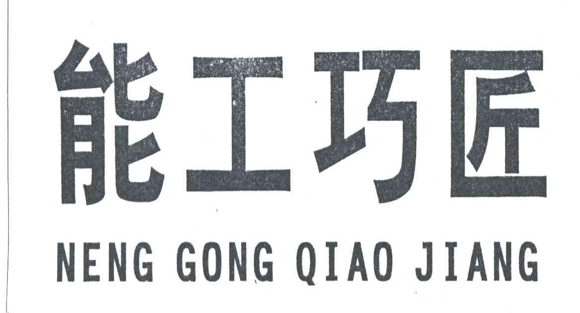 能工巧匠
