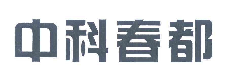 中科春都