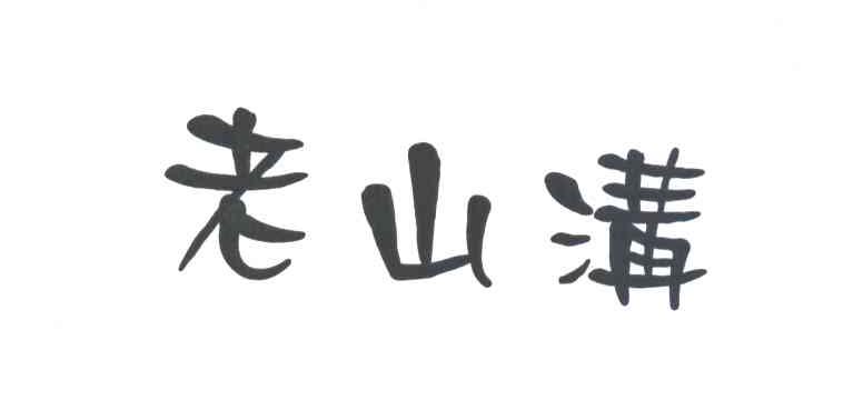 老山沟