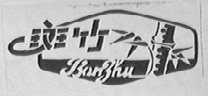斑竹