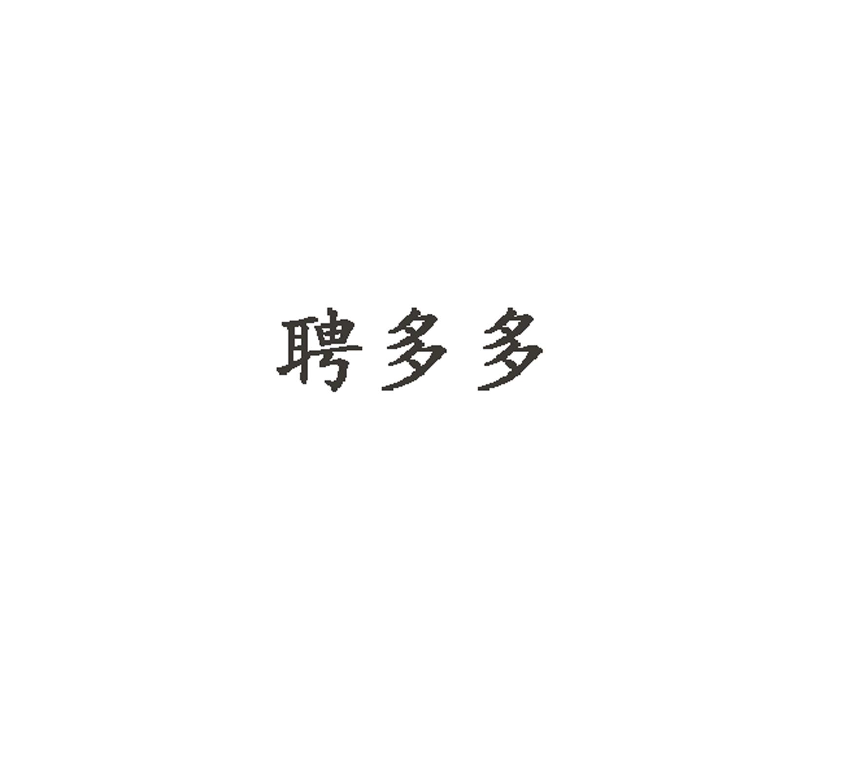 聘多多
