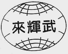 来辉武