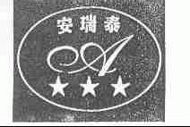 安瑞泰