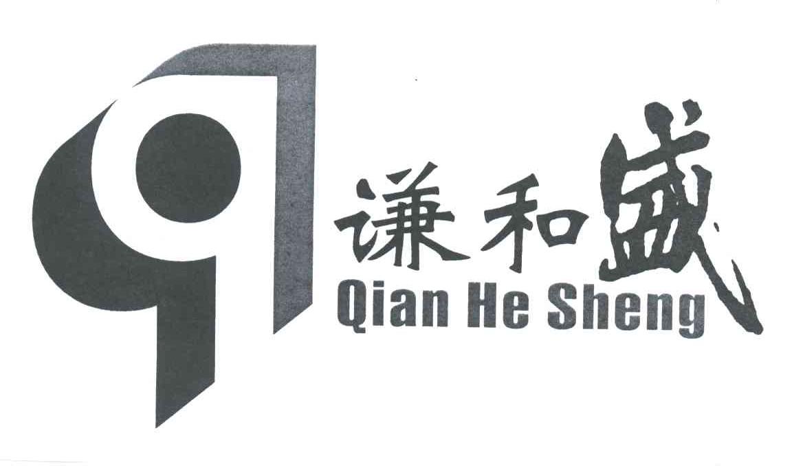 谦和盛