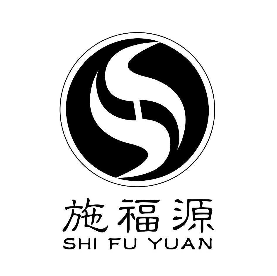 施福源