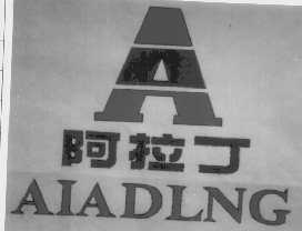 阿拉丁