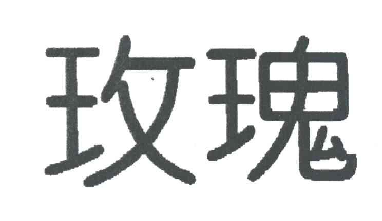玫瑰