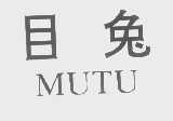 目兔