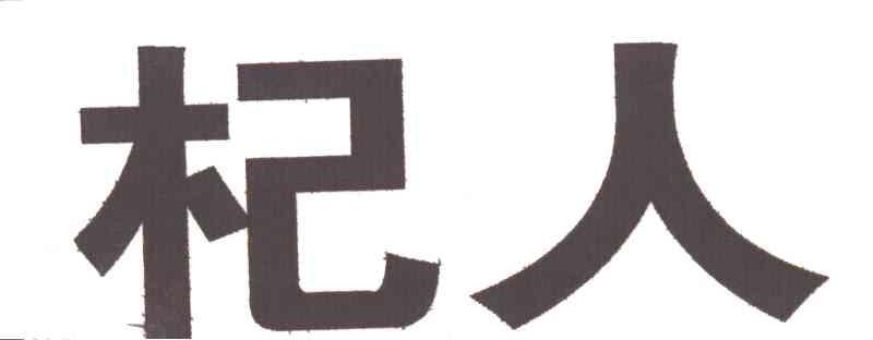 杞人