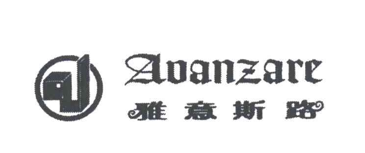 雅意斯路AOANZARE