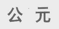 公元