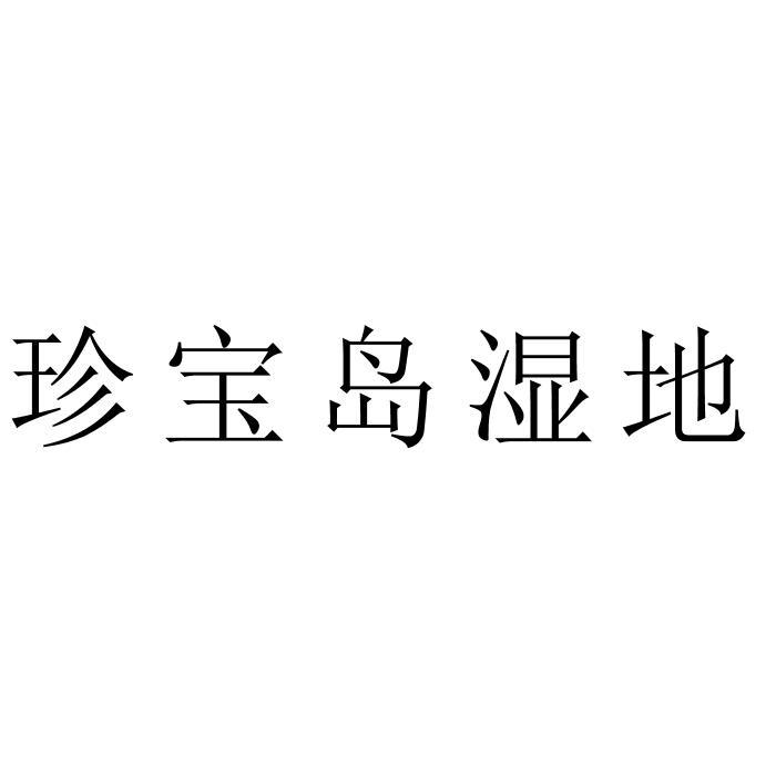 珍宝岛湿地