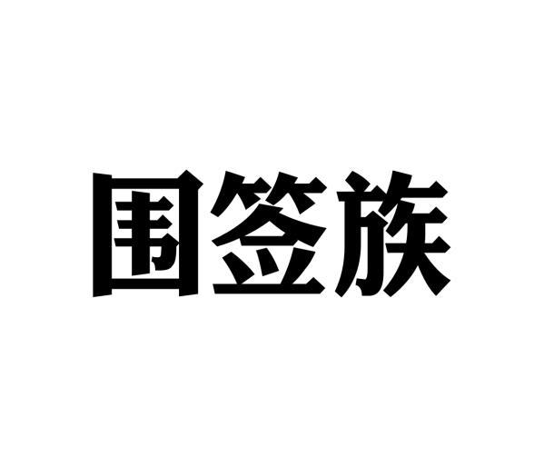 围签族