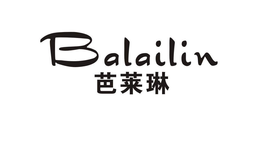 芭莱琳