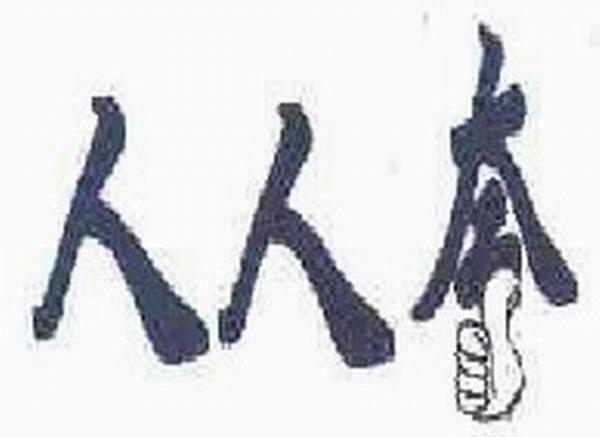 人人夸