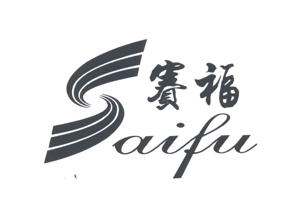 赛福