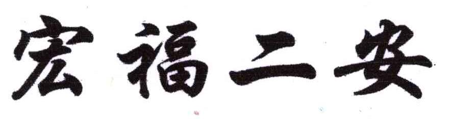 宏福二安