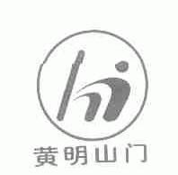 黄明山门