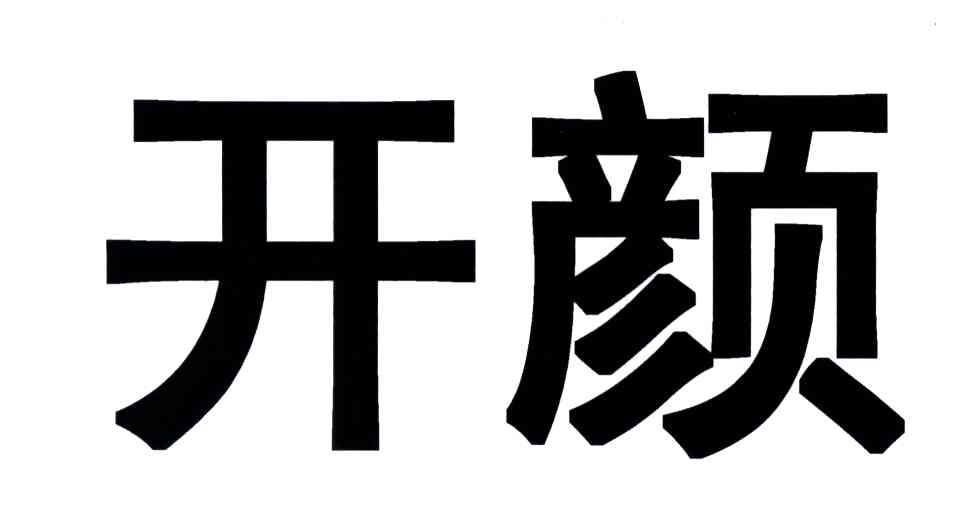 开颜