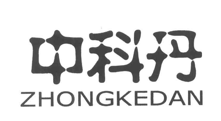 中科丹