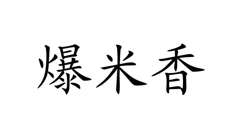 爆米香