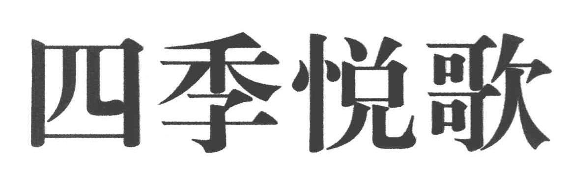 四季悦歌