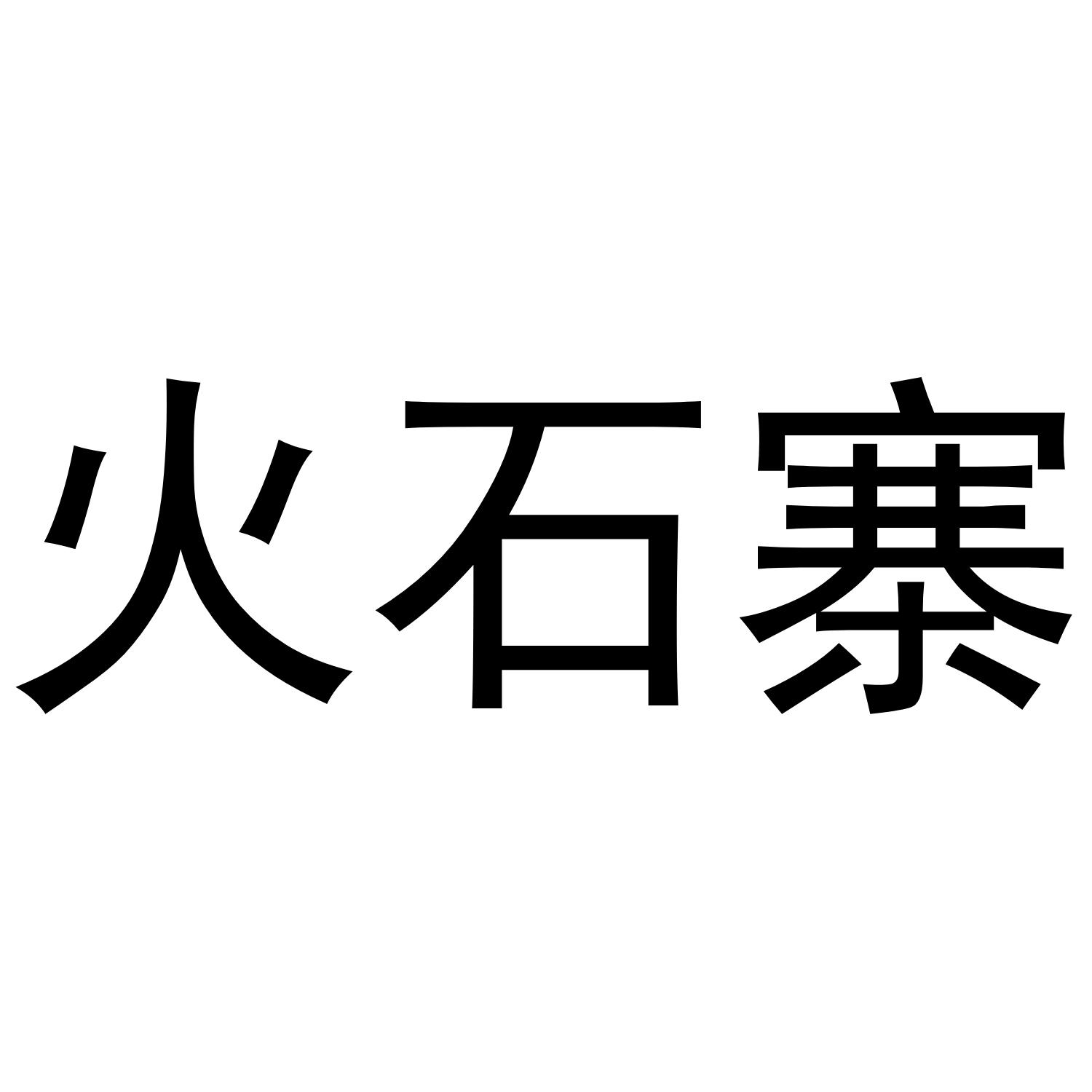 火石寨