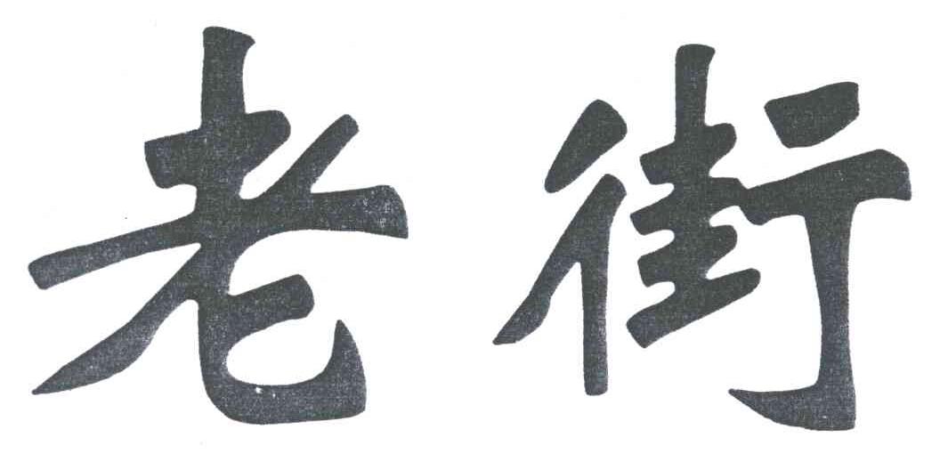 老街