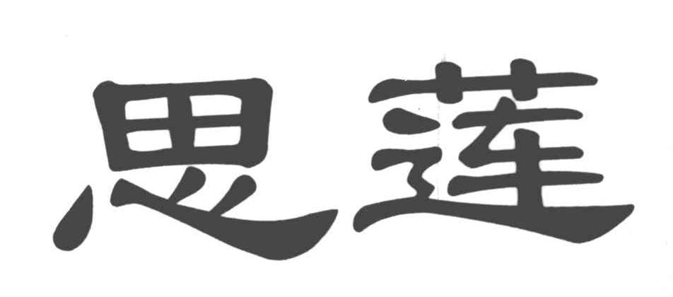 思莲