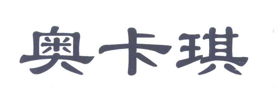 奥卡琪