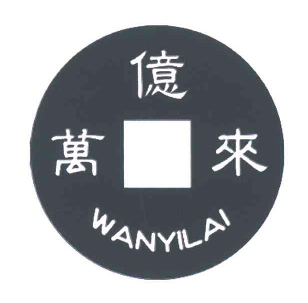 万亿来