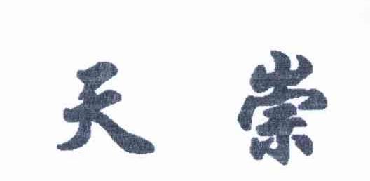 天崇
